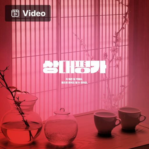 상대평가 poster