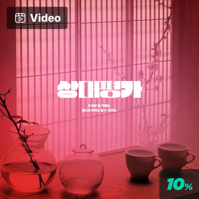 상대평가