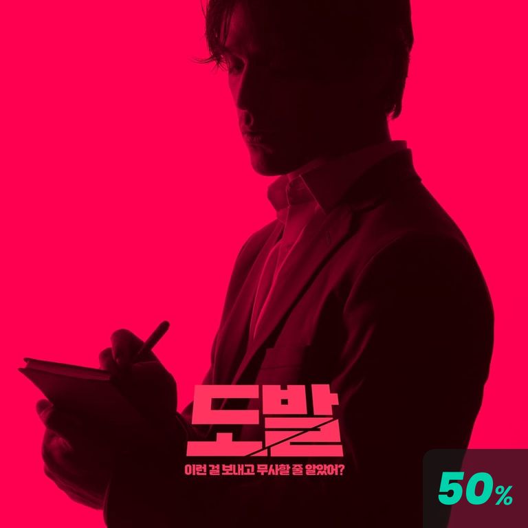 도발 - 탕비실에서 : 크리에이터 용호ver poster