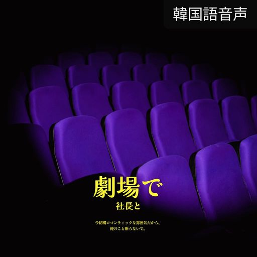 劇場で社長と poster