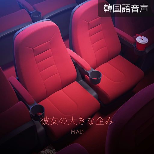 彼女の大きな企み poster