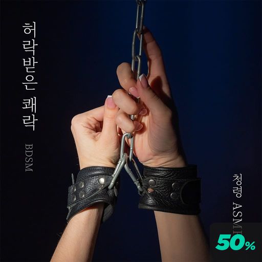 《허락받은 쾌락》 -BDSM- poster