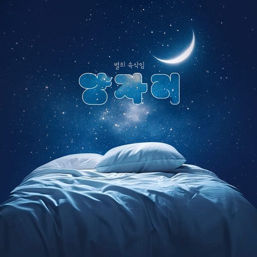 별의 속삭임 : 양자리 poster