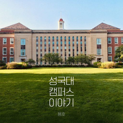 성국대 캠퍼스 이야기