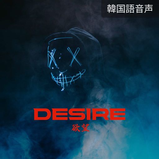 DESIRE 欲望 poster