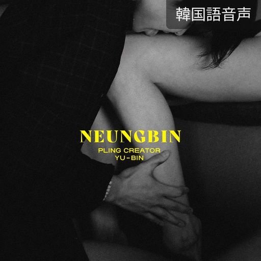 NEUNG-BIN poster