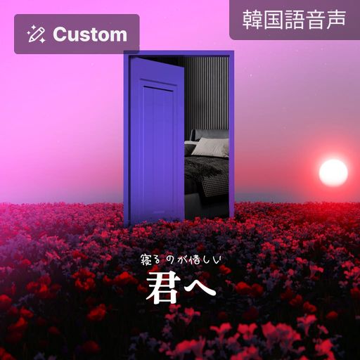 寝るのが惜しい君へ poster