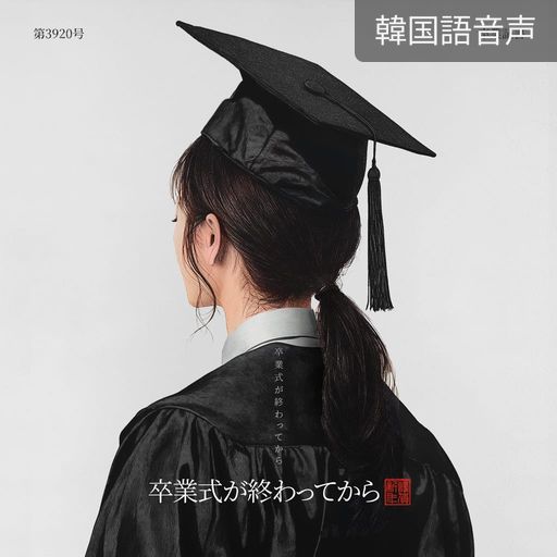卒業式が終わってから poster