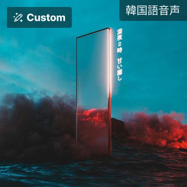 深夜2時、甘い癒し poster