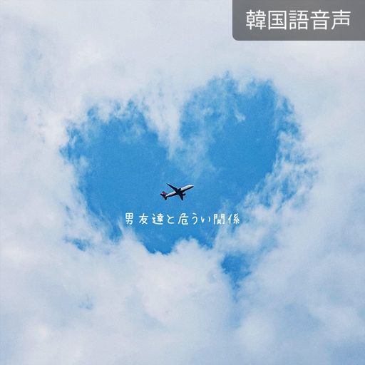 男友達と危うい関係 poster