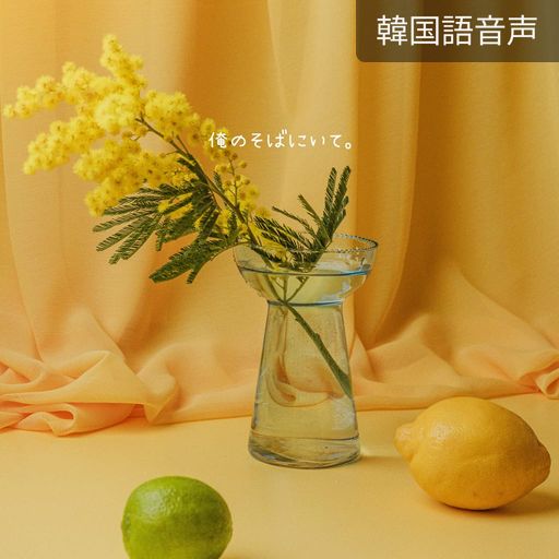 俺のそばにいて。 poster