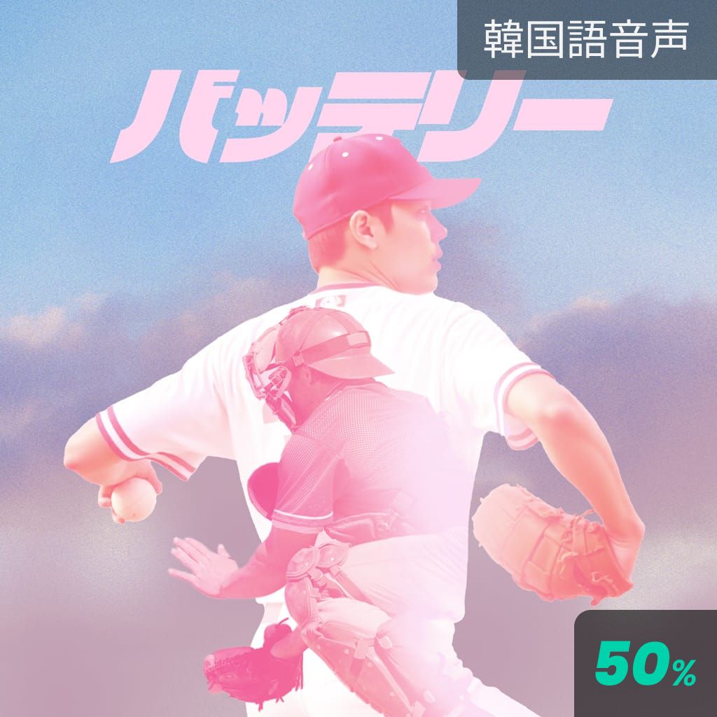 バッテリー poster