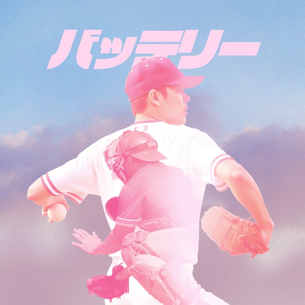 バッテリー poster