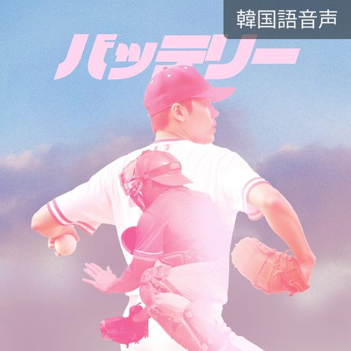 バッテリー poster