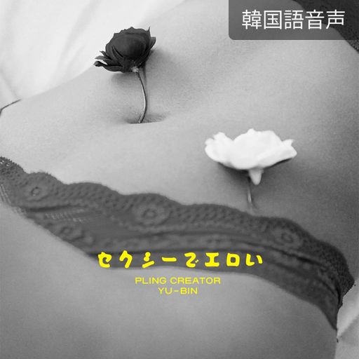 セクシーでエロい poster