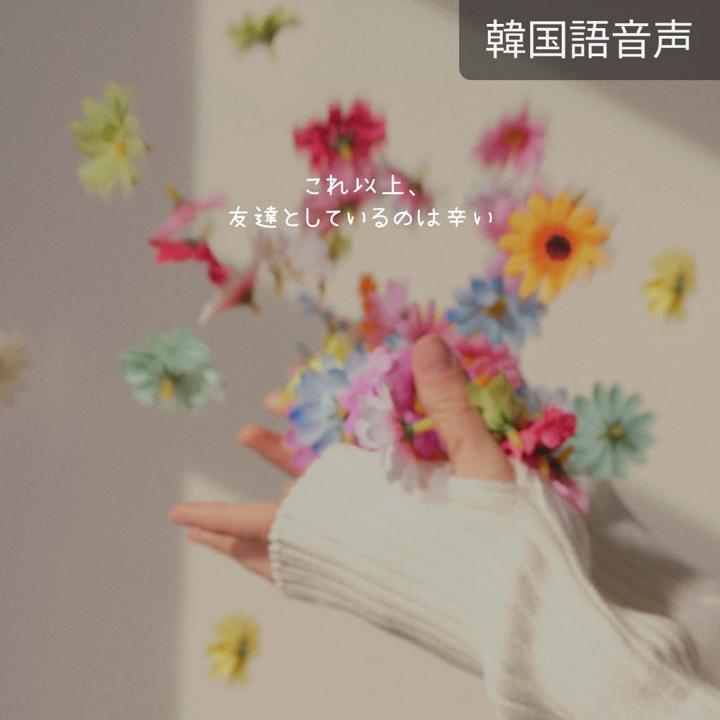 これ以上、友達としているのは辛い poster