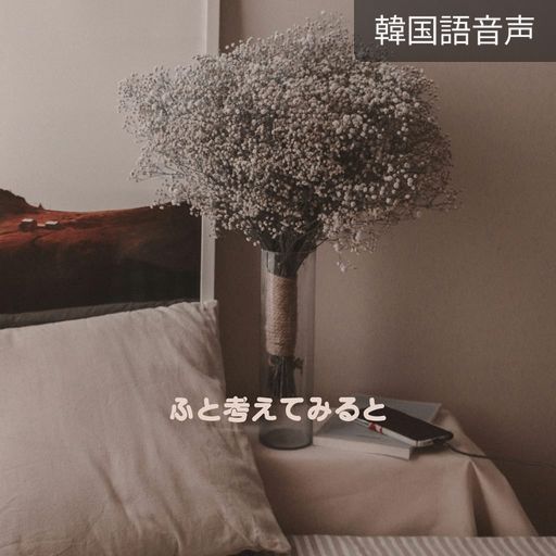 ふと考えてみると poster