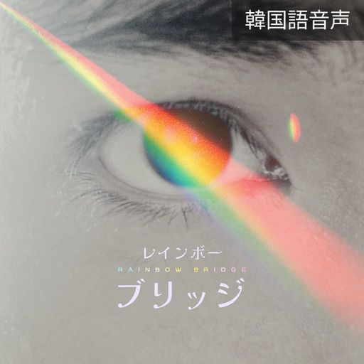 レインボーブリッジ poster