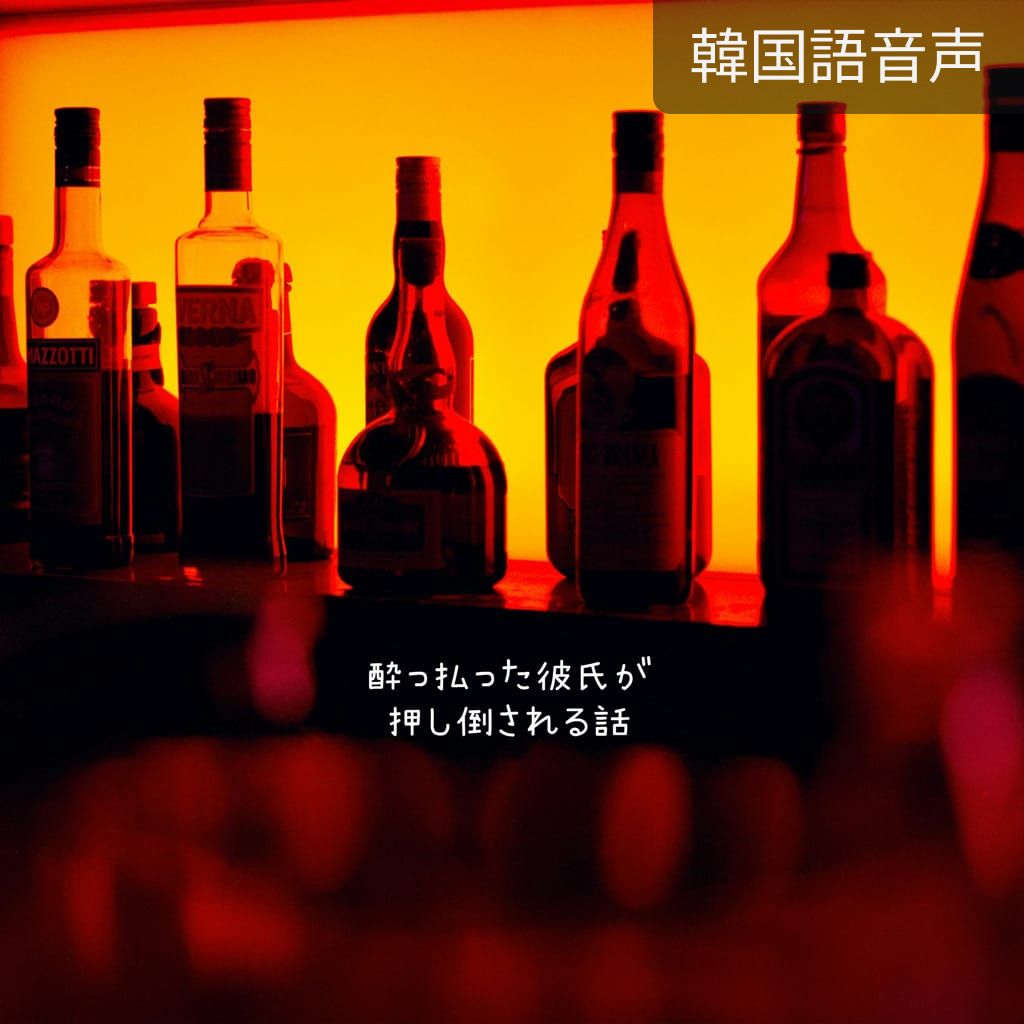 酔っ払った彼氏が押し倒される話 poster