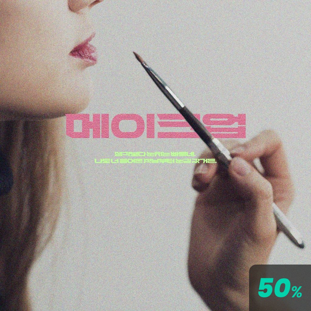 메이크업 poster