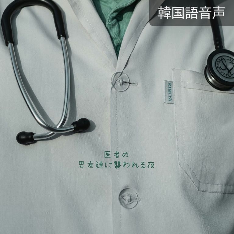 医者の男友達に襲われる夜