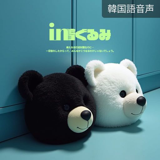 in着ぐるみ poster