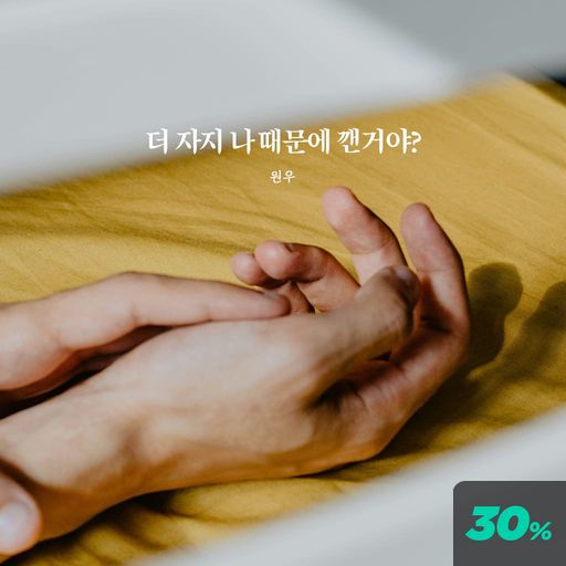 오늘은 그럼 네가 안아줘 poster