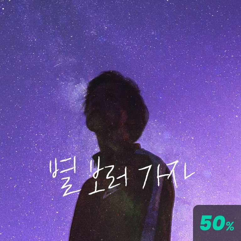 별 보러 가자 : 크리에이터 용호ver. poster