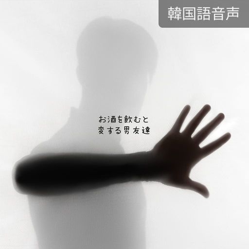 お酒を飲むと豹変する男友達 poster