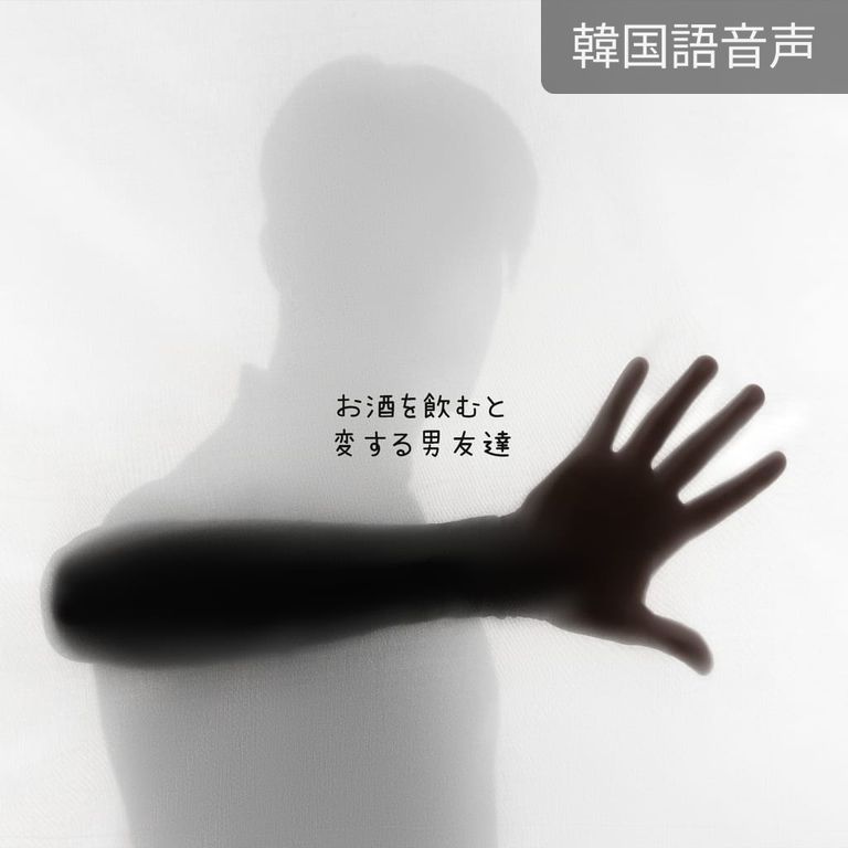 お酒を飲むと豹変する男友達