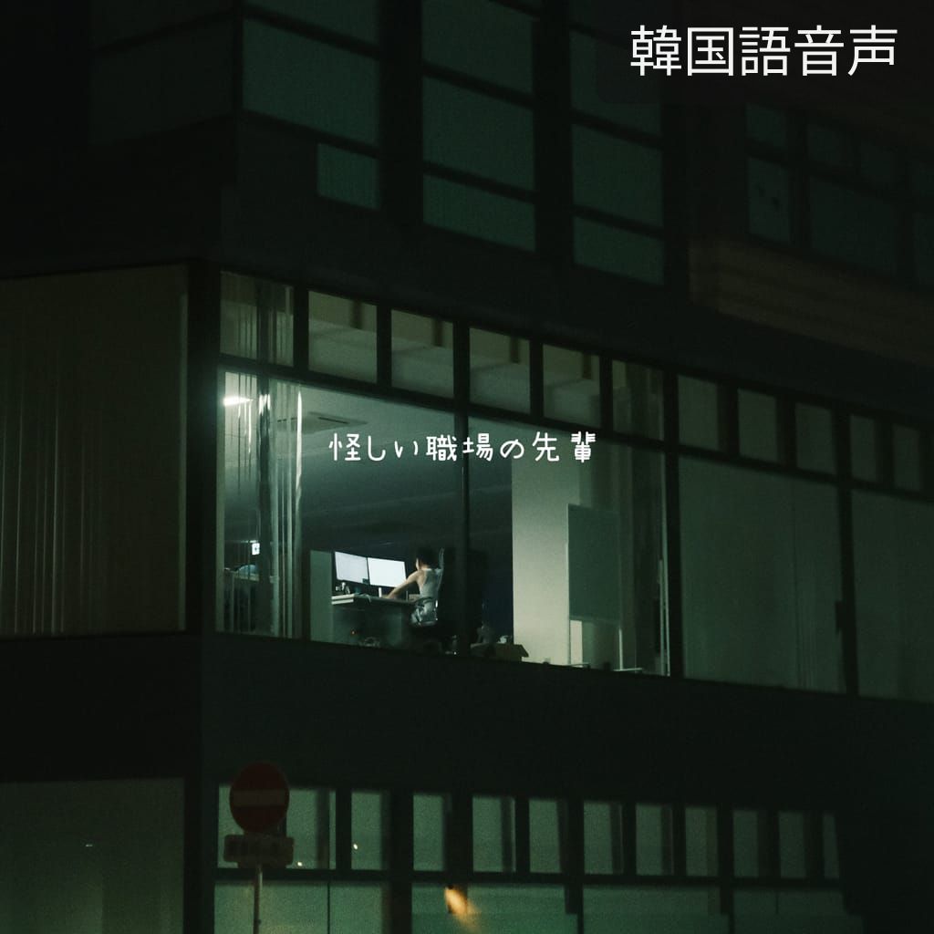 怪しい職場の先輩 poster