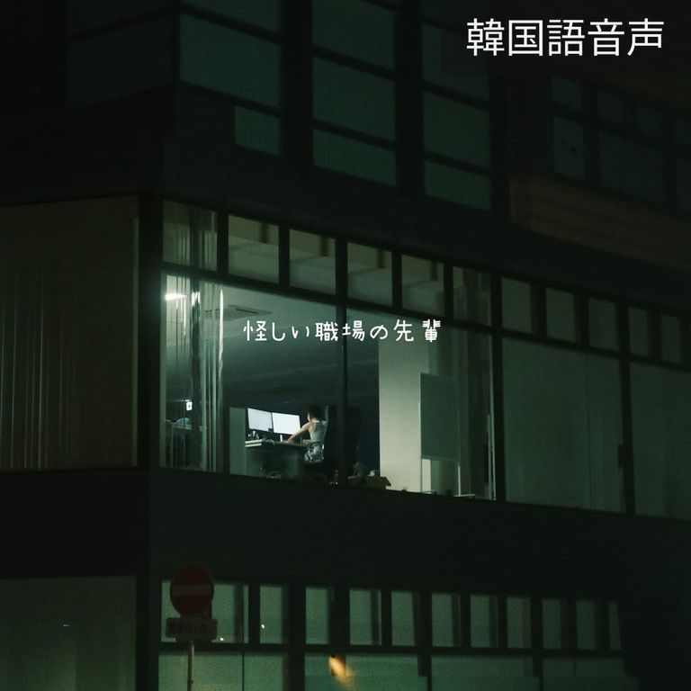 怪しい職場の先輩