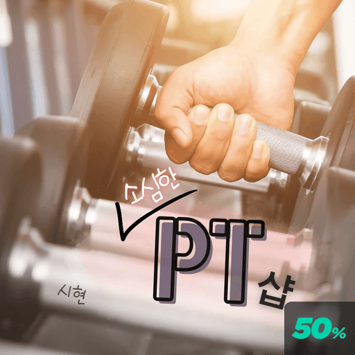 소심한 PT샵 poster