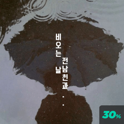 비 오는 날 전남친과 poster