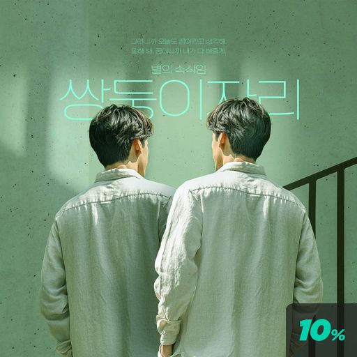 별의 속삭임 : 쌍둥이자리 poster