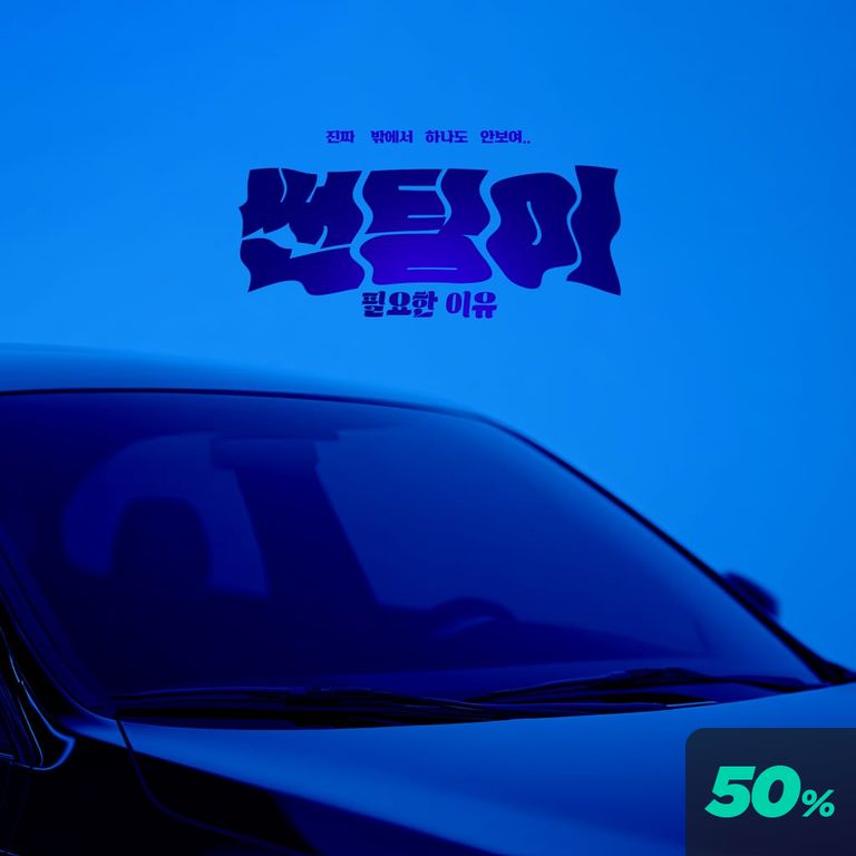 썬팅이 필요한 이유 poster