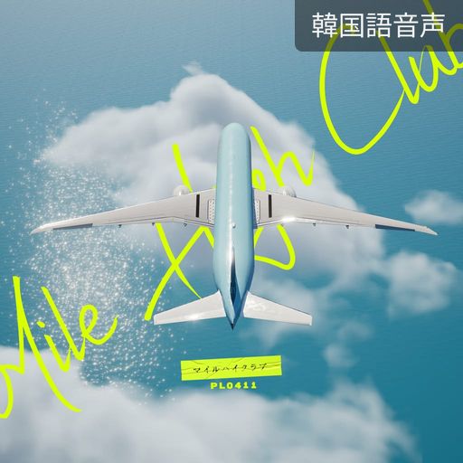 マイルハイクラブ poster