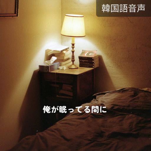 俺が眠ってる間に poster
