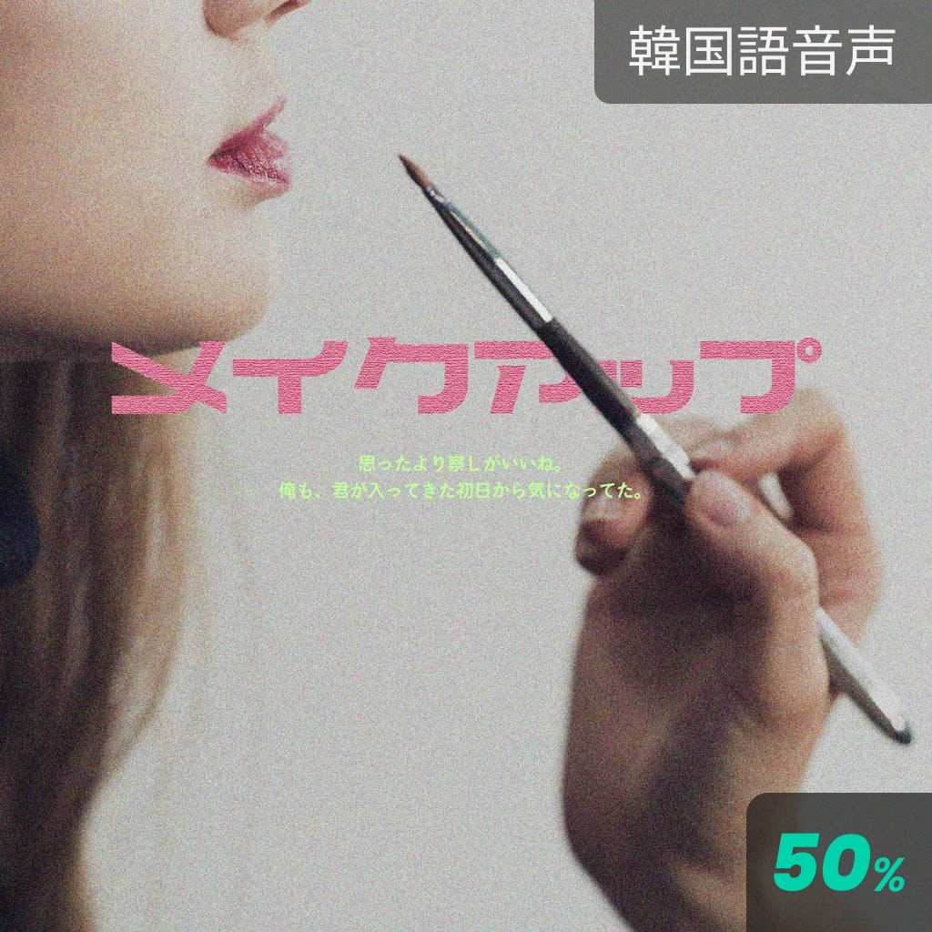 メイクアップ poster