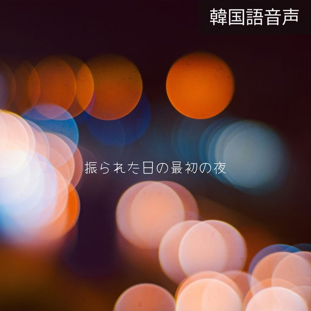 振られた日の最初の夜 poster