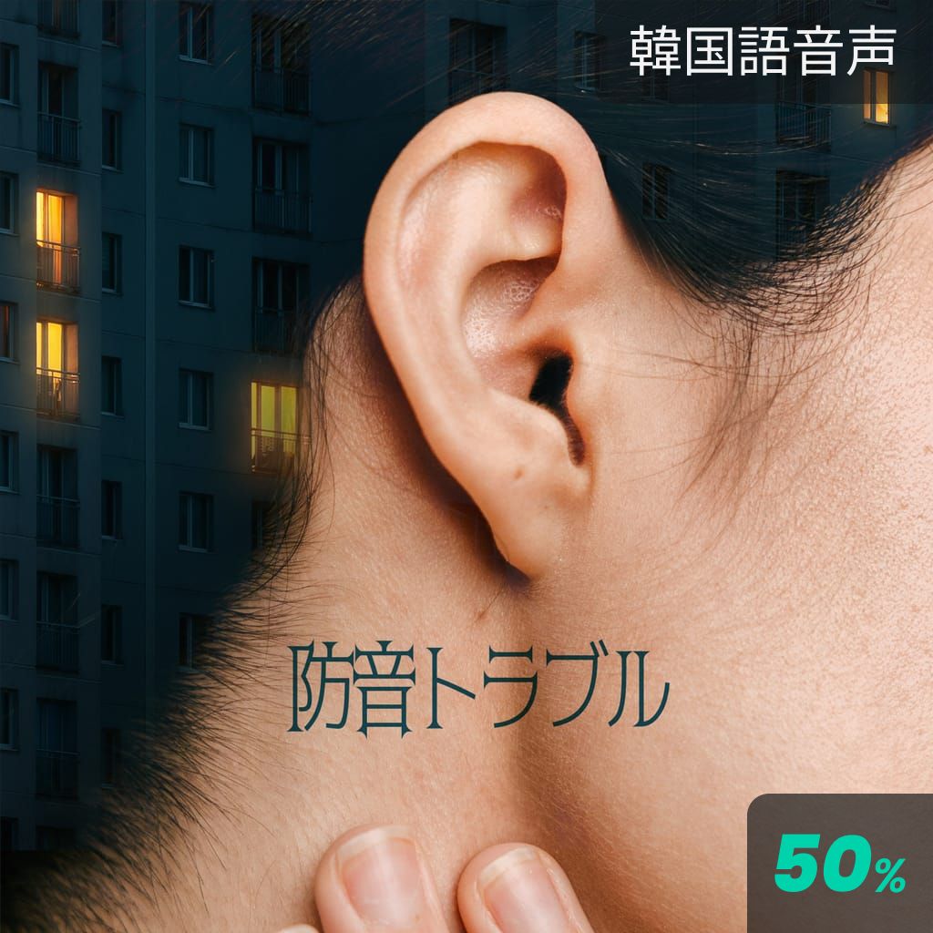 防音トラブル poster