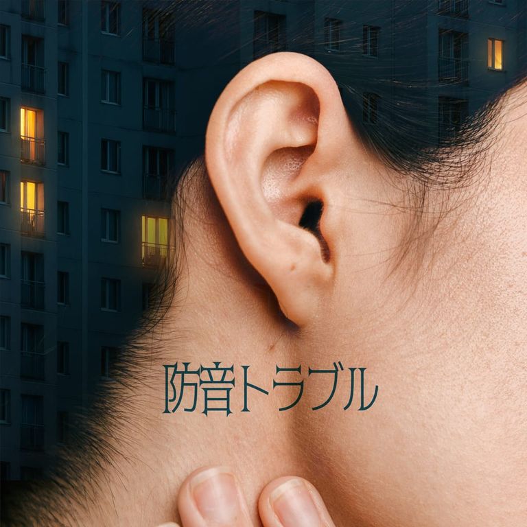 防音トラブル