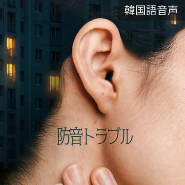 防音トラブル(男性視点ver) poster