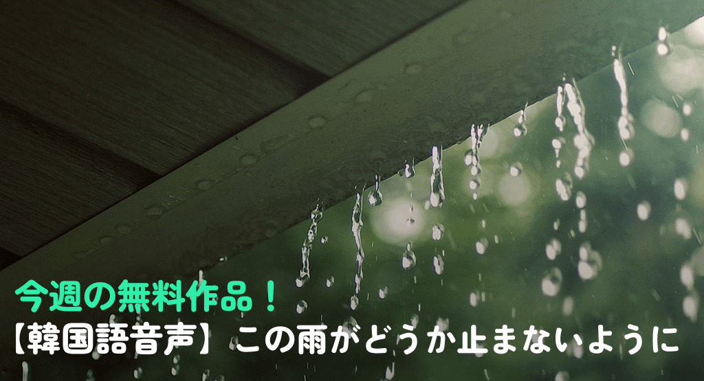 今週の無料作品！ poster