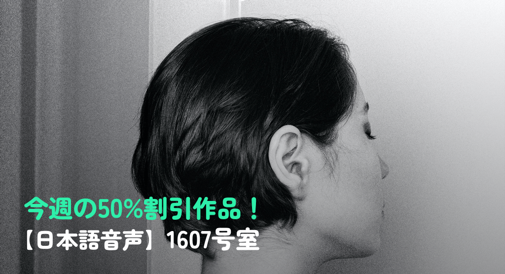 今週の50%割引作品！ poster