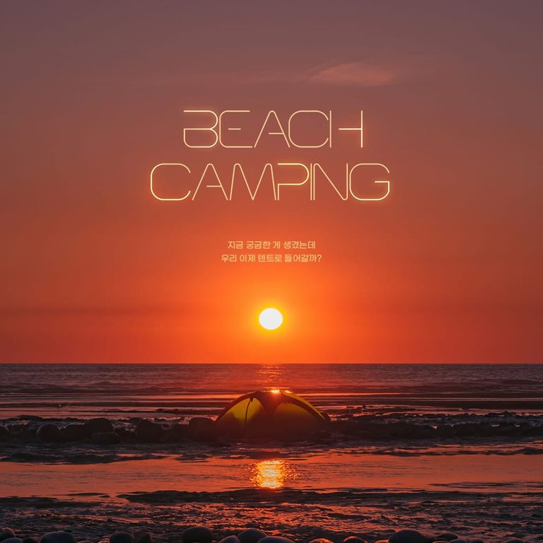 비치캠핑