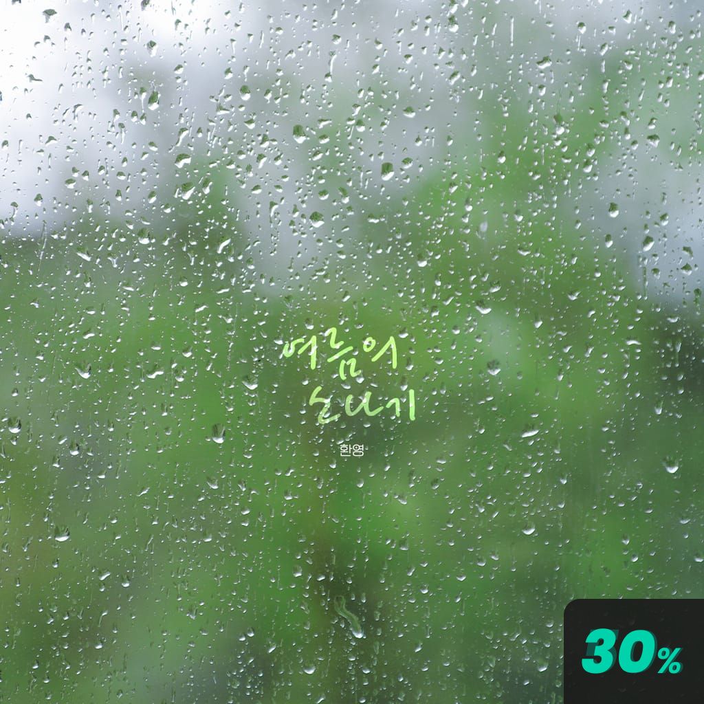 여름 소나기 poster