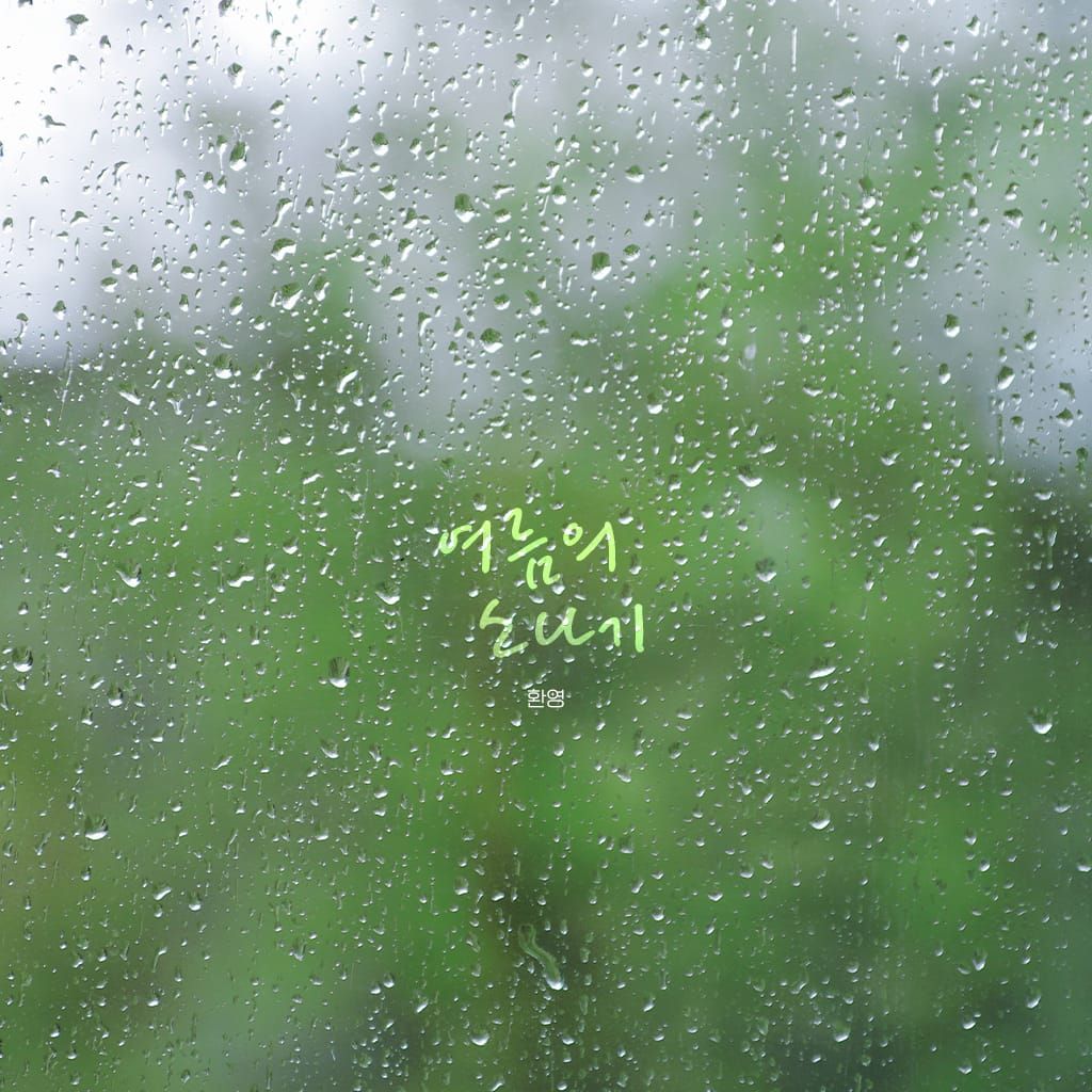 여름 소나기 poster