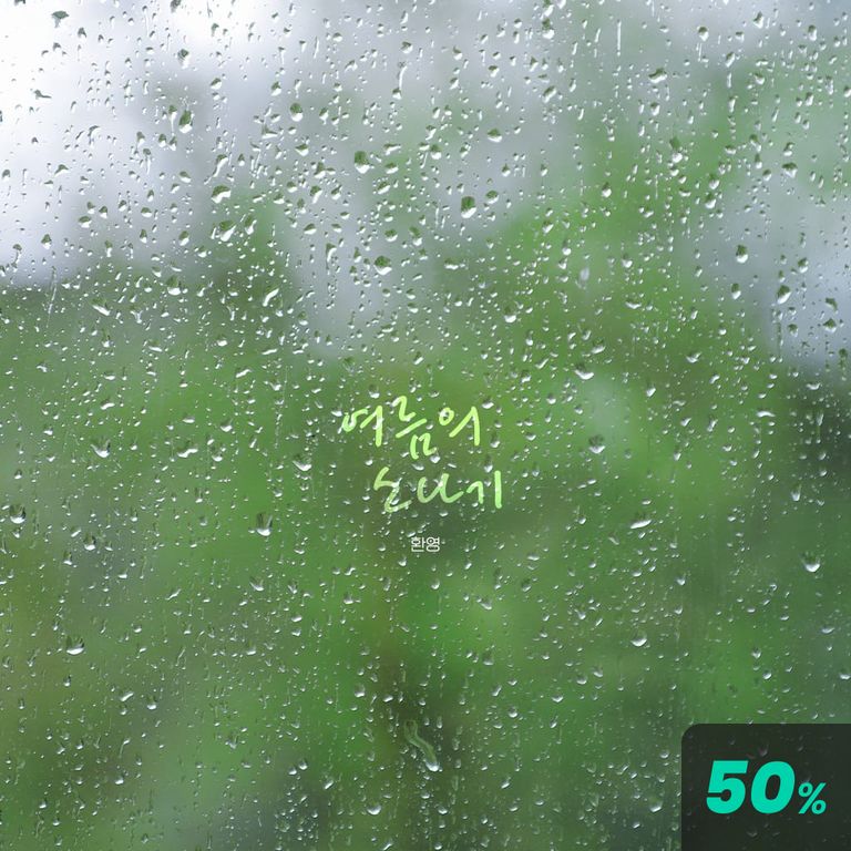 여름 소나기 poster