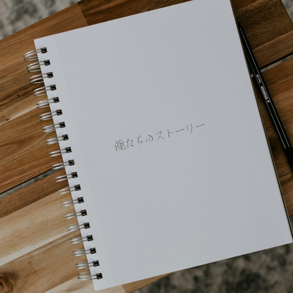 俺たちのストーリー poster